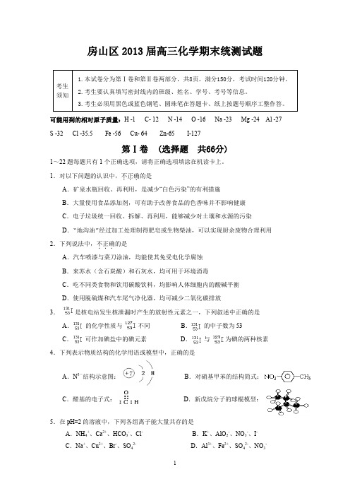 高中高考-2013房山期末试卷