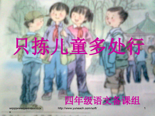 四年级语文下册第课《只拣儿童多处行》杨秀羽演示课件.ppt