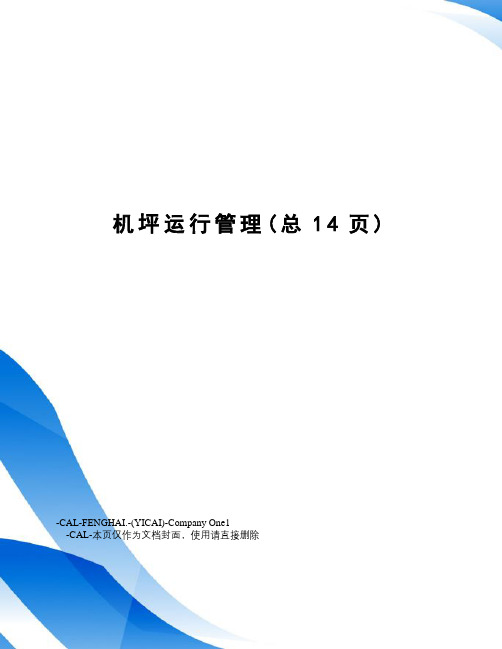 机坪运行管理