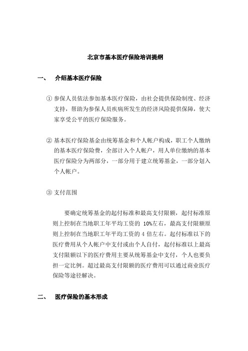 北京市基本医疗保险培训提纲
