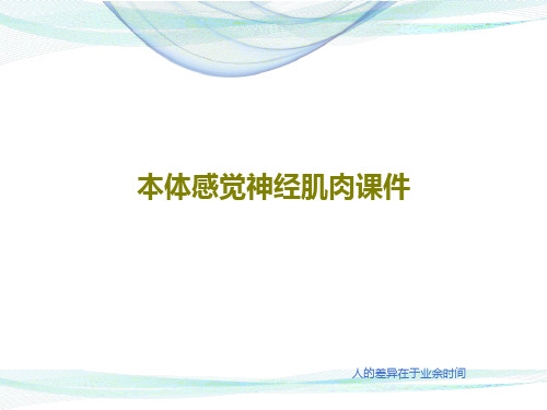 本体感觉神经肌肉课件46页PPT