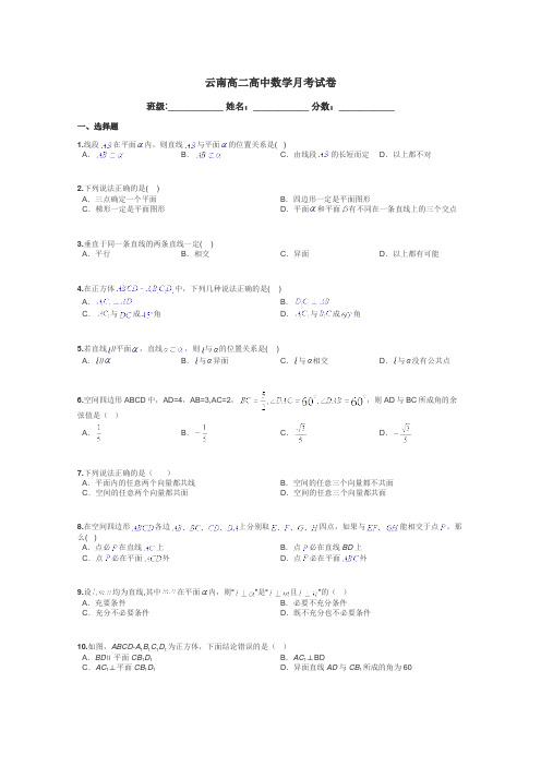 云南高二高中数学月考试卷带答案解析
