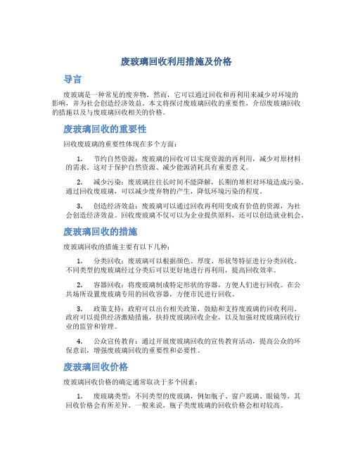 废玻璃回收利用措施及价格