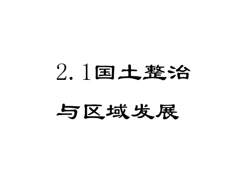 高二地理国土整治与区域发展(新编201911)