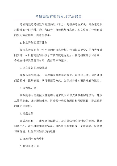 考研高数有效的复习方法锦集