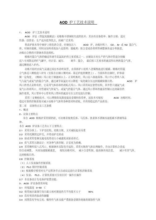 AOD炉工艺技术说明