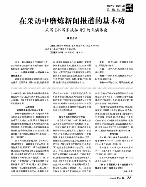 在采访中磨炼新闻报道的基本功——采写《书写家政传奇》的点滴体会