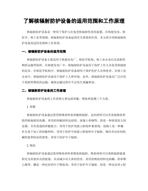 了解核辐射防护设备的适用范围和工作原理