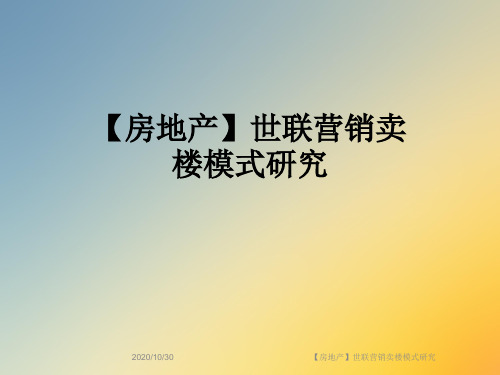 【房地产】世联营销卖楼模式研究