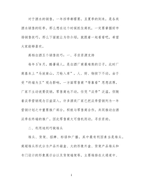 高档白酒销售技巧
