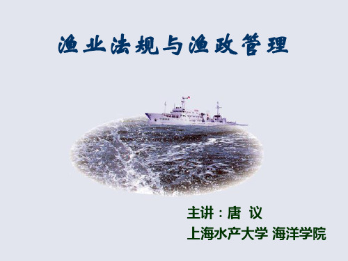 我国主要的渔业法规(ppt 92页)