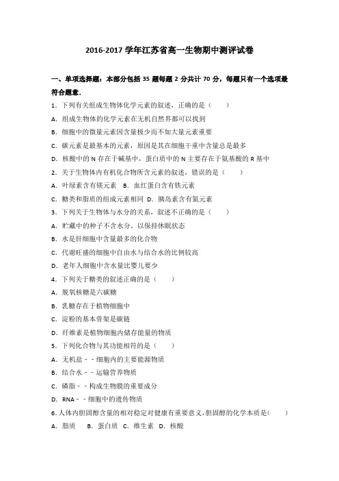 2016-2017学年江苏省 高一生物 期中测评试卷
