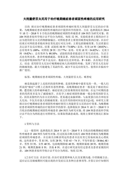 大剂量舒芬太尼用于治疗晚期癌症患者顽固性疼痛的应用研究