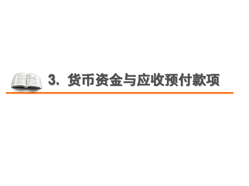 3货币资金与应收预付款项