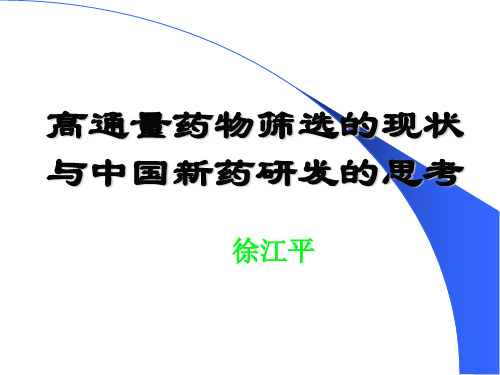 高通量药物筛选与中国新药形势