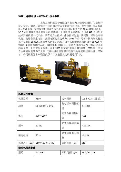 50KW上柴发电机(4135D-1)技术参数