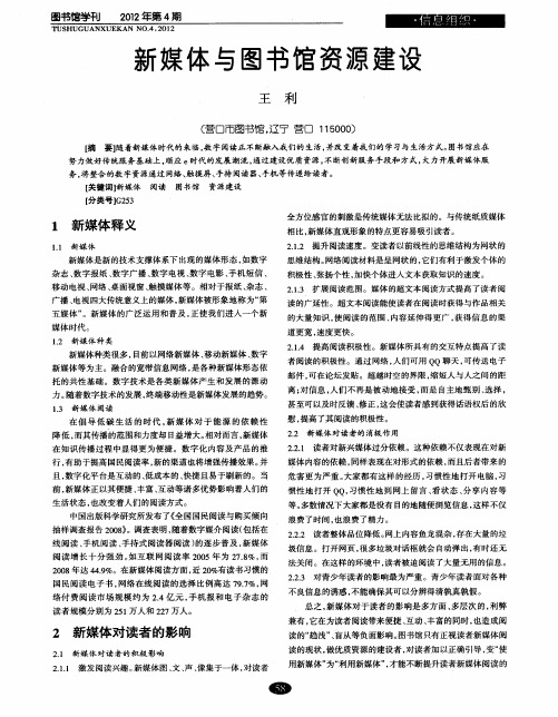 新媒体与图书馆资源建设