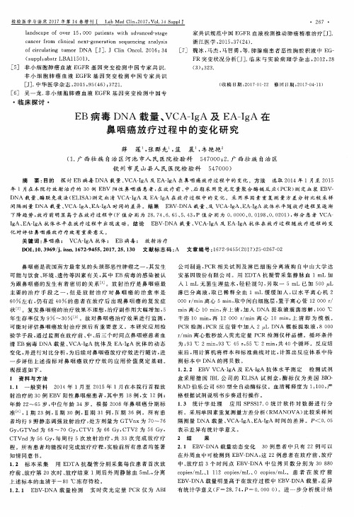 EB病毒DNA载量、VCA-IgA及EA-IgA在鼻咽癌放疗过程中的变化研究