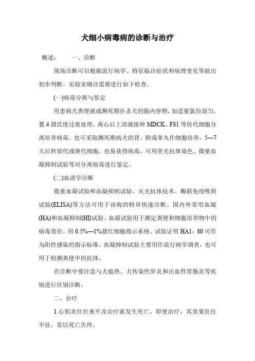 犬细小病毒病的诊断与治疗.doc