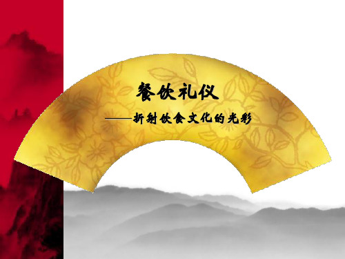 社交礼仪_宴请礼仪课件