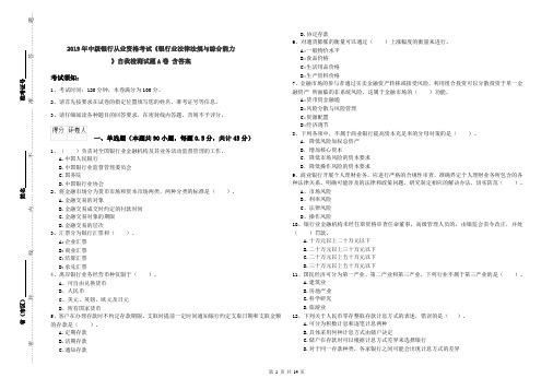 2019年中级银行从业资格考试《银行业法律法规与综合能力》自我检测试题A卷 含答案