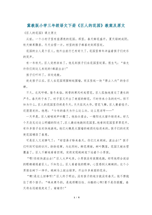 冀教版小学三年级语文下册《巨人的花园》教案及原文