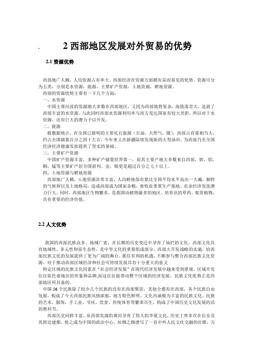 2西部地区发展对外贸易的优势