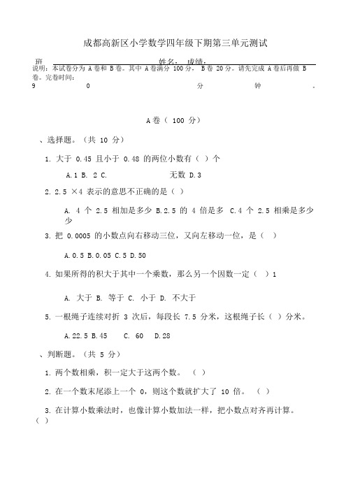 3.2020.5成都高新区小学数学四年级下册第三单元试卷