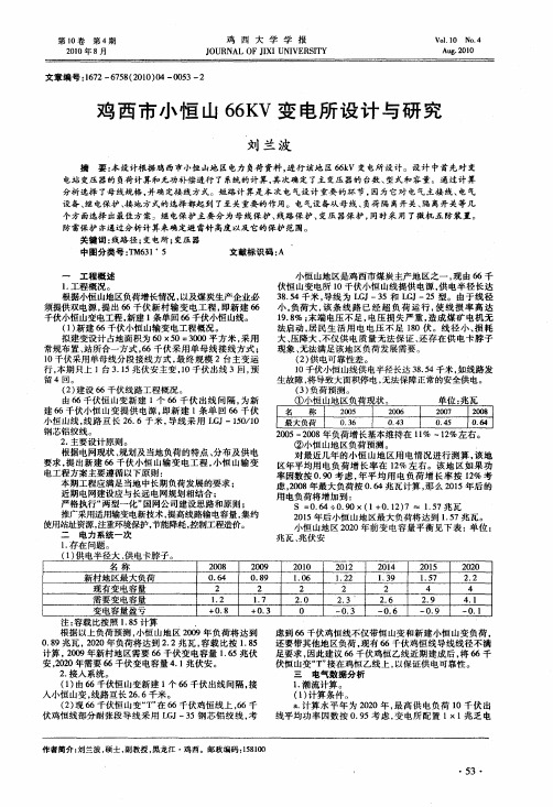 鸡西市小恒山66KV变电所设计与研究
