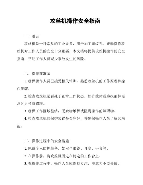 攻丝机操作安全指南
