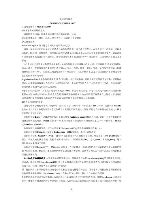 语境研究概述