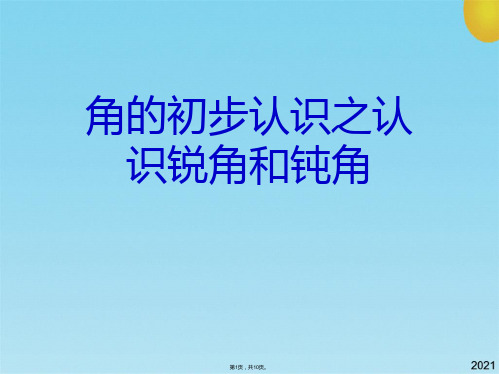 角的初步认识之认识锐角和钝角(共10张PPT)