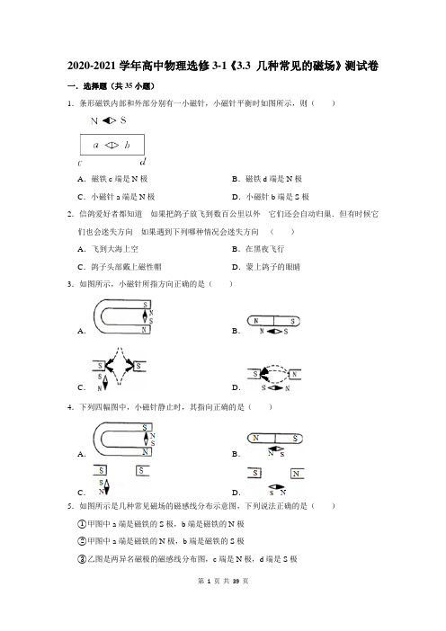2020-2021学年高中物理选修3-1《3.3 几种常见的磁场》测试卷及答案解析