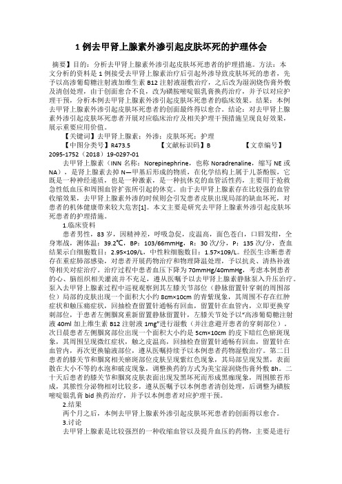 1例去甲肾上腺素外渗引起皮肤坏死的护理体会