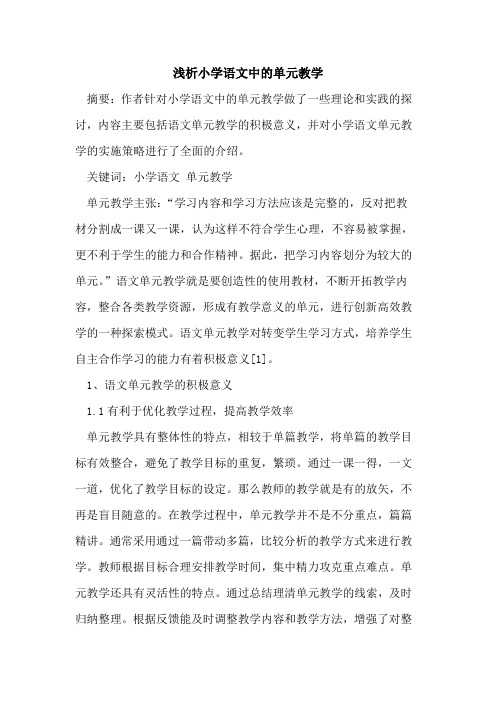 小学语文中单元教学论文