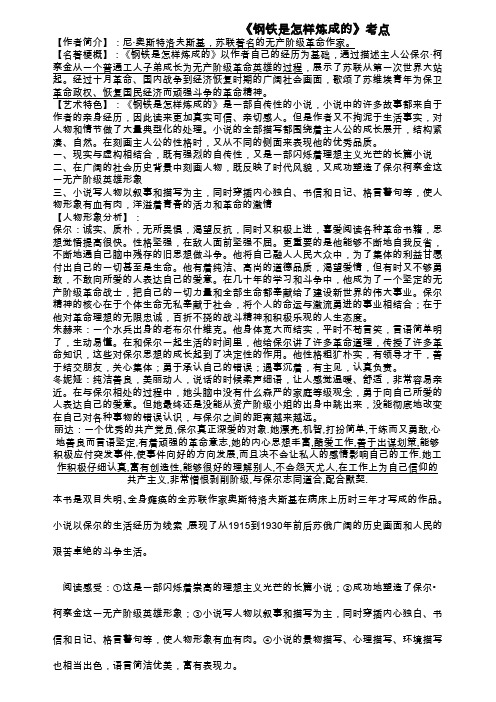 人教版八下语文教案《钢铁是怎样炼成的》知识点习题总结