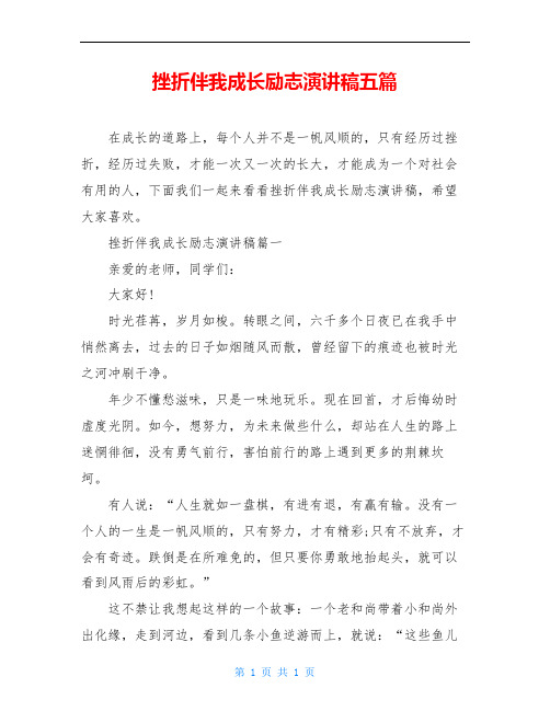 挫折伴我成长励志演讲稿五篇
