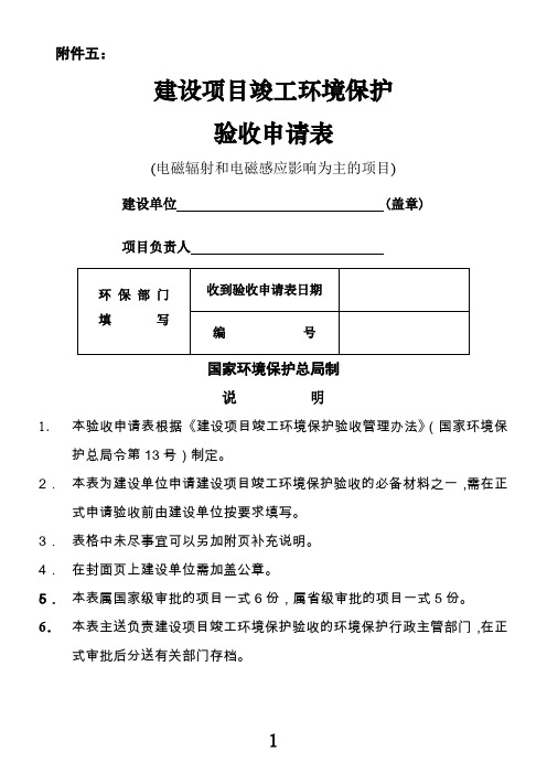 建设项目竣工环保验收申请表(电磁辐射和电磁感应)