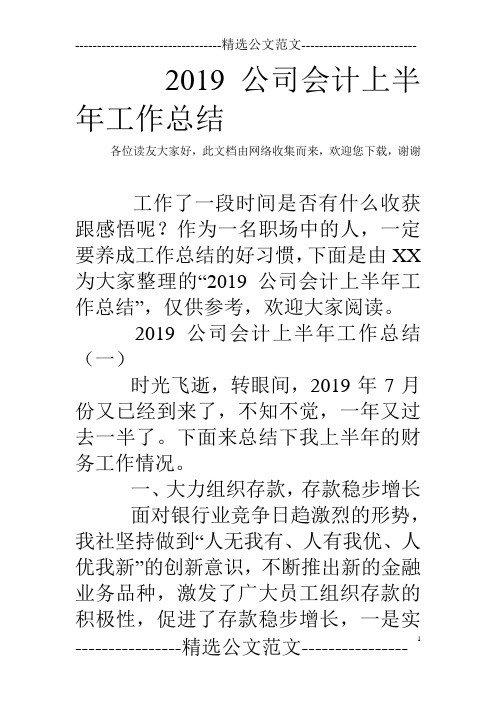 2019公司会计上半年工作总结