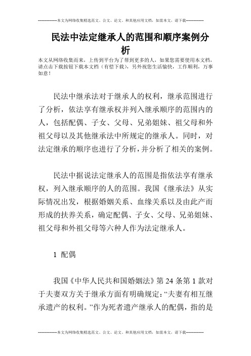 民法中法定继承人的范围和顺序案例分析