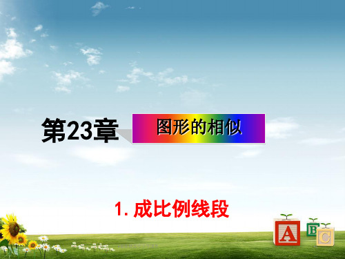 九级数学上册 23.1.1 成比例线段课件 华东师大版