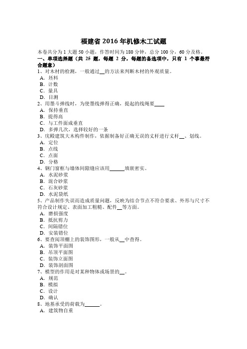 福建省2016年机修木工试题