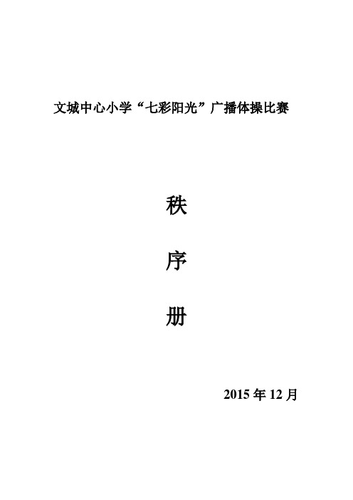 广播体操比赛秩序册1