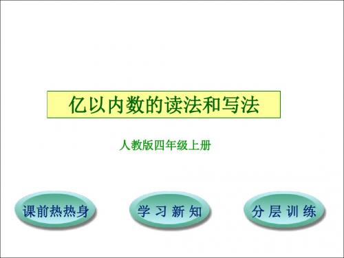 最新人教版 四年级数学上册《亿以内数的读法和写法》PPT课件