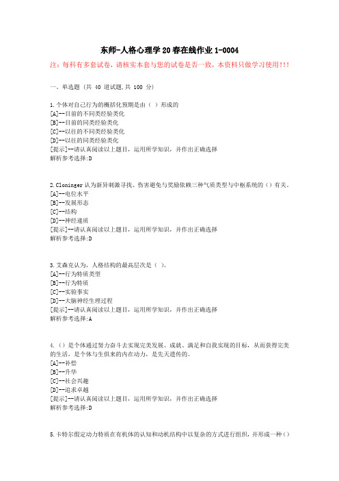 东师-人格心理学20春在线作业1-学习资料4
