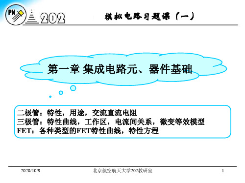 《电子电路教学资料》习题课1-2章-概念.pptx