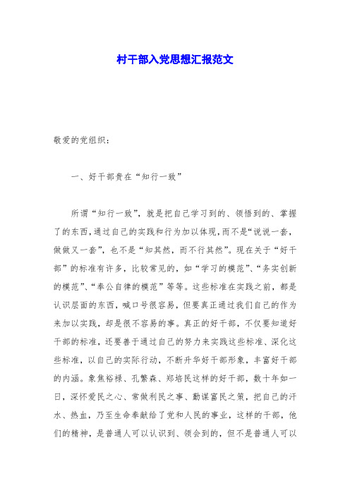 村干部入党思想汇报范文