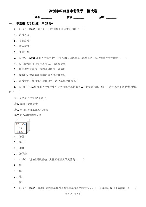 深圳市福田区中考化学一模试卷