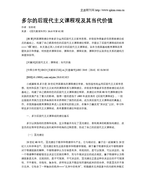 多尔的后现代主义课程观及其当代价值