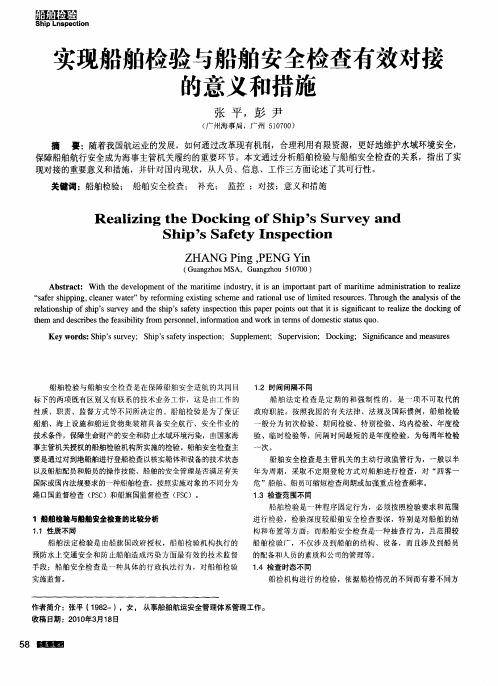 实现船舶检验与船舶安全检查有效对接的意义和措施